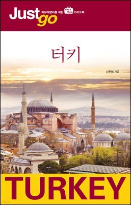 저스트고 터키
