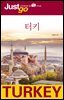 저스트고 터키
