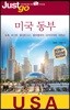 저스트고 미국 동부