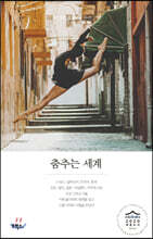 춤추는 세계