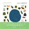나의 스웨덴에서