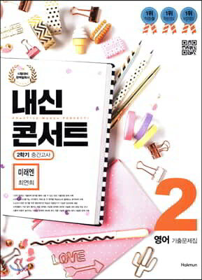 내신콘서트 2 영어 기출문제집 2학기 중간고사 미래엔 최연희 (2019년)