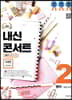 내신콘서트 2 영어 기출문제집 2학기 중간고사 미래엔 최연희 (2019년)