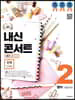 내신콘서트 2 영어 기출문제집 2학기 중간고사 천재 이재영 (2019년)