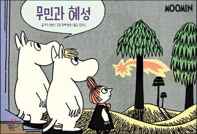 무민과 혜성