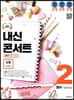 내신콘서트 2 영어 기출문제집 2학기 중간고사 능률 김성곤 (2019년)
