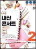 내신콘서트 2 영어 기출문제집 2학기 중간고사 동아 윤정미 (2019년)