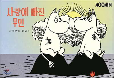 사랑에 빠진 무민