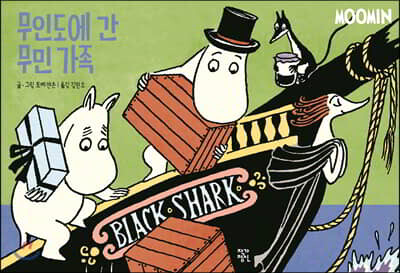 무인도에 간 무민 가족