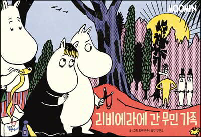 리비에라에 간 무민 가족