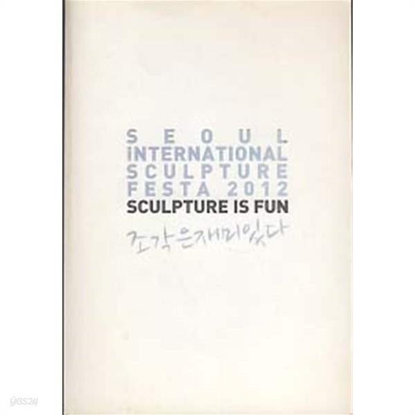 서울국제조각 페스타 2012 - SCULPTURE IS FUN 조각은 제미있다