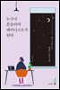누구나 흔들리며 페미니스트가 된다