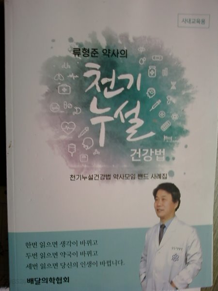 류형준 약사의 천기누설 건강법 약사모임 밴드 사례집 (사내교육용)