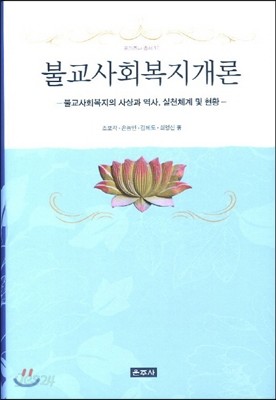 불교사회복지개론