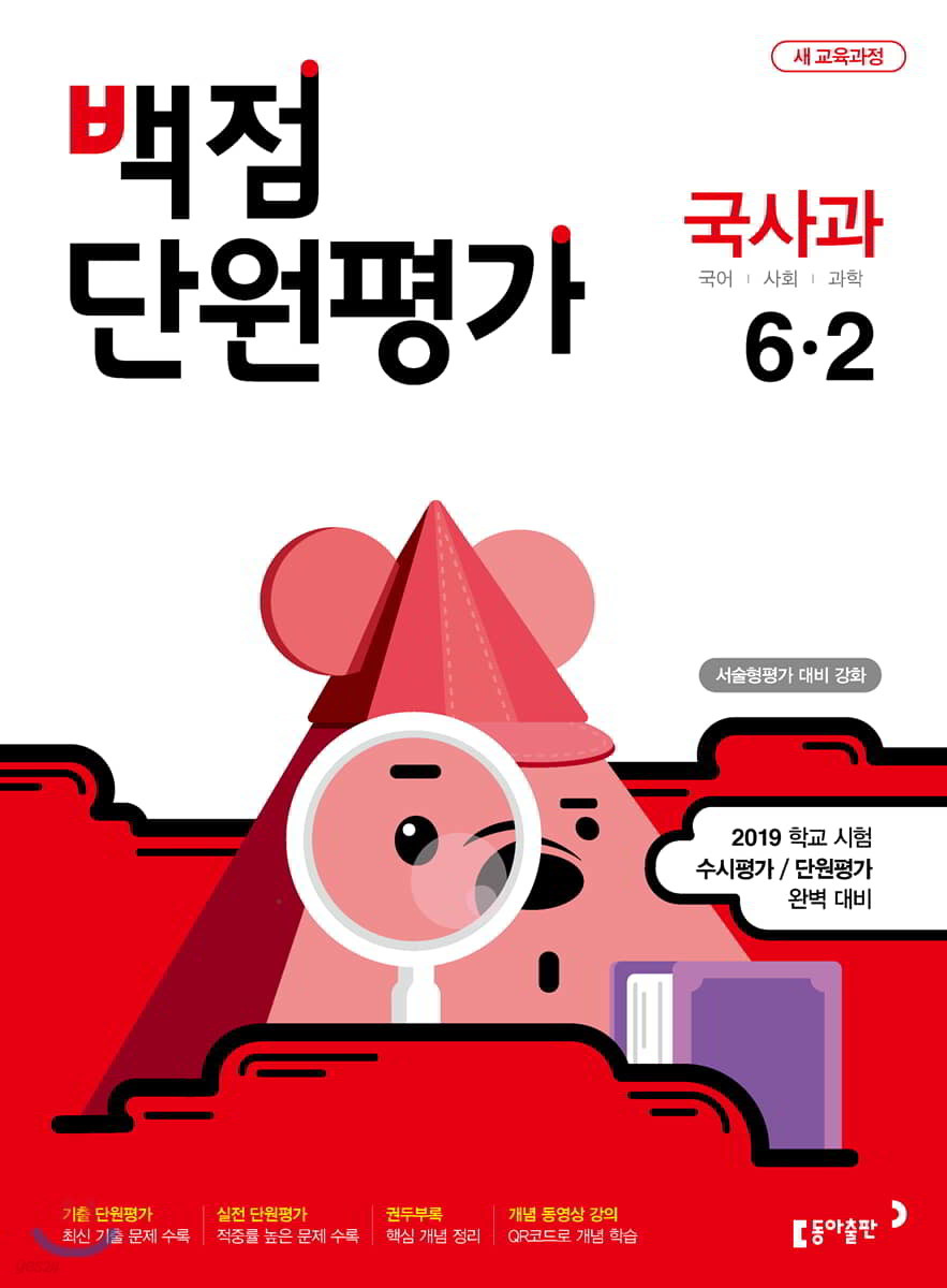 동아 백점 단원평가 국사과 6-2 (2019년)