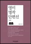 영미 명작 단편선 미국편