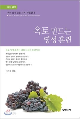 옥토 만드는 영성훈련