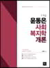 2020 윤동은 사회복지학개론