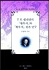 T.S 엘리엇의 『황무지』와 「황무지」 원본 연구