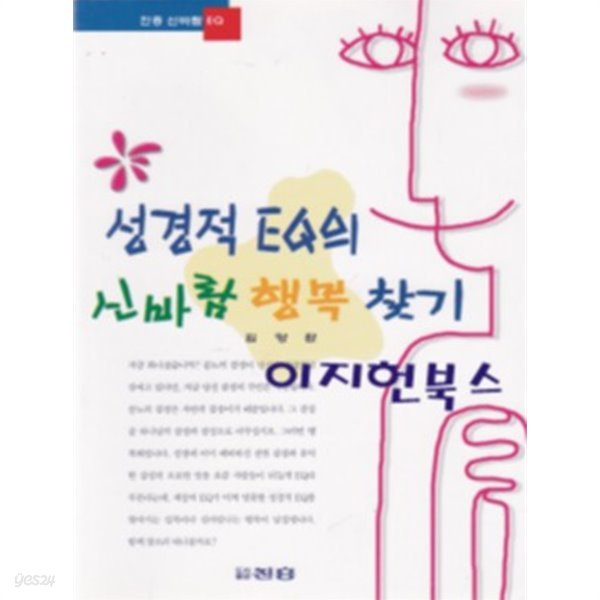 셩경적 EQ의 신바람 행복 찾기