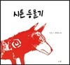 시튼 동물기