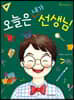 오늘은 내가 선생님