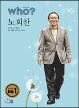 후 Who? special 노회찬