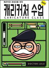 캐리커처 수업