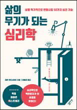 삶의 무기가 되는 심리학