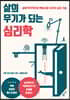 삶의 무기가 되는 심리학