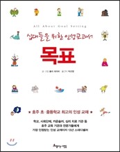 십대들을 위한 인성교과서 목표