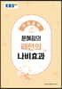 EBSi 강의노트 약점공략 윤혜정의 패턴의 나비효과