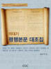 역대기 평행본문 대조집
