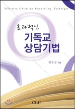 효과적인 기독교 상담기법