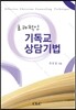 효과적인 기독교 상담기법