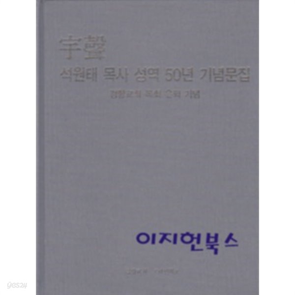 우성 석원태 목사 성역 50년 기념문집 - 경향교회 목회 은퇴 기념[양장]