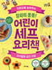 창의력 뿜뿜! 어린이 셰프 요리책