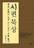 시편 묵상