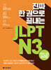 진짜 한 권으로 끝내는 JLPT N3