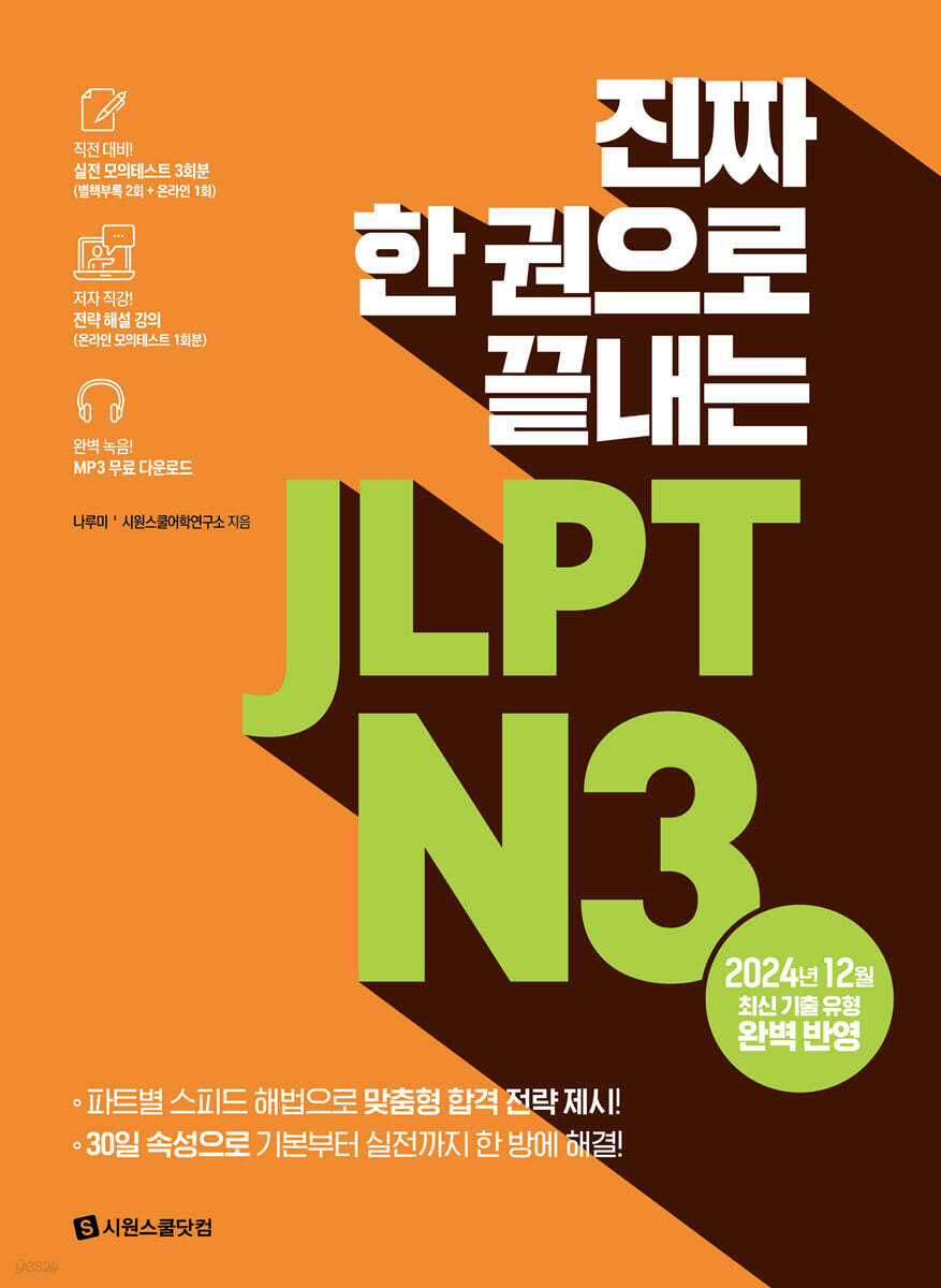 진짜 한 권으로 끝내는 JLPT N3