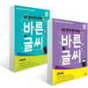 4주 만에 완성하는 바른 글씨 저학년용+고학년용 세트