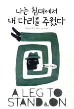 나는 침대에서 내 다리를 주웠다
