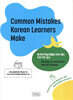 Common Mistakes Korean Learners Make