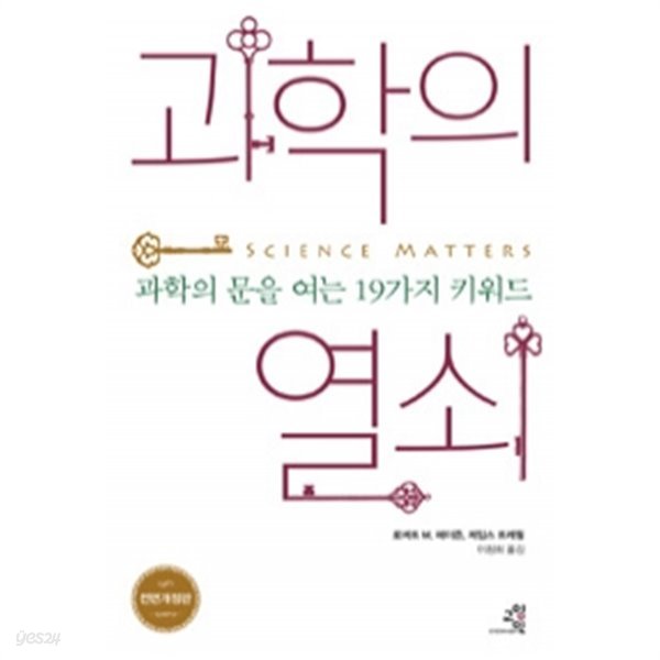 과학의 열쇠 - 과학의 문을 여는 19가지 키워드 (과학)