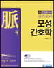 맥 모성간호학