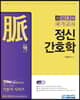 맥 정신간호학