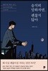 솔직히 말하자면, 괜찮지 않아
