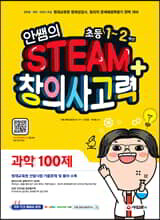 안쌤의 STEAM+ 창의사고력 과학 100제 초등 1~2학년