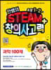 안쌤의 STEAM+ 창의사고력 과학 100제 초등 1~2학년