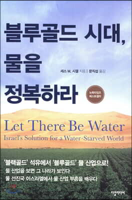 블루골드 시대, 물을 정복하라